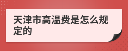 天津市高温费是怎么规定的