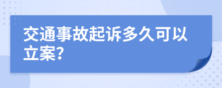 交通事故起诉多久可以立案？