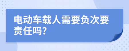 电动车载人需要负次要责任吗？