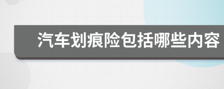 汽车划痕险包括哪些内容