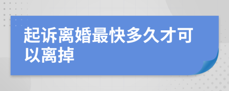 起诉离婚最快多久才可以离掉