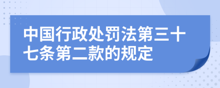 中国行政处罚法第三十七条第二款的规定