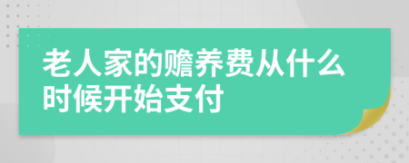 老人家的赡养费从什么时候开始支付