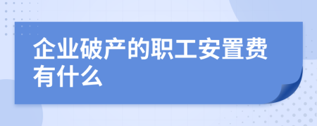 企业破产的职工安置费有什么