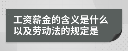 工资薪金的含义是什么以及劳动法的规定是