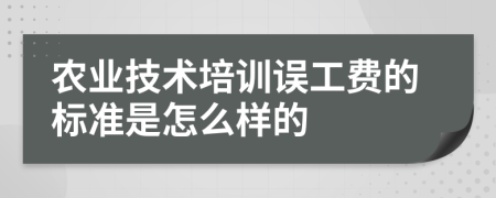 农业技术培训误工费的标准是怎么样的