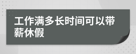 工作满多长时间可以带薪休假