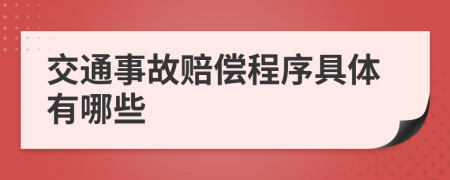 交通事故赔偿程序具体有哪些