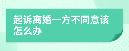 起诉离婚一方不同意该怎么办