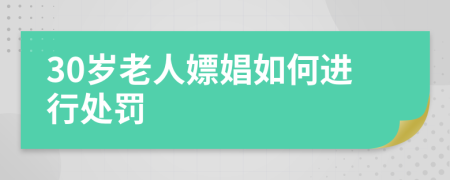 30岁老人嫖娼如何进行处罚