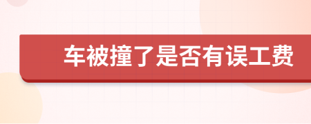 车被撞了是否有误工费