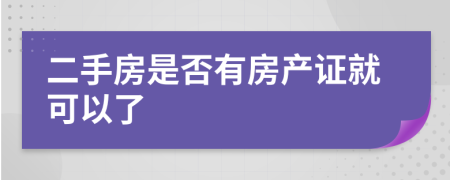 二手房是否有房产证就可以了