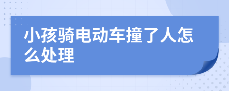 小孩骑电动车撞了人怎么处理