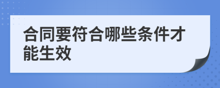 合同要符合哪些条件才能生效