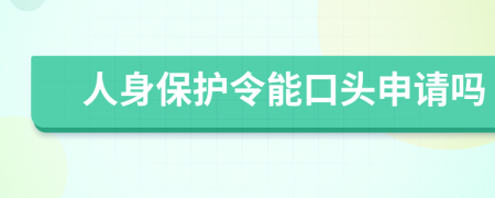 人身保护令能口头申请吗