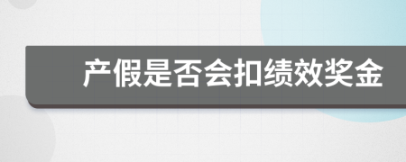 产假是否会扣绩效奖金