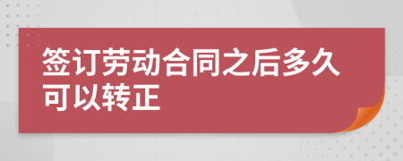 签订劳动合同之后多久可以转正