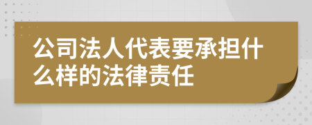 公司法人代表要承担什么样的法律责任