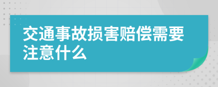 交通事故损害赔偿需要注意什么