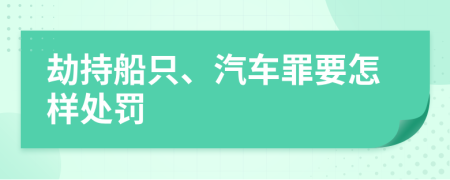 劫持船只、汽车罪要怎样处罚