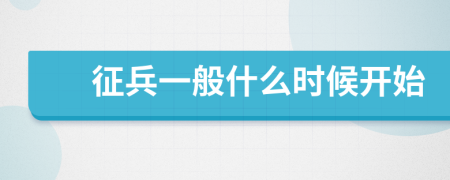 征兵一般什么时候开始