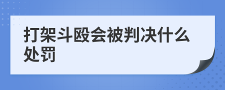 打架斗殴会被判决什么处罚