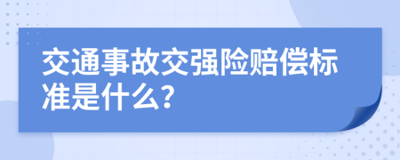 交通事故交强险赔偿标准是什么？