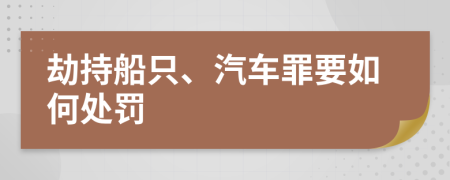 劫持船只、汽车罪要如何处罚