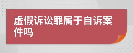 虚假诉讼罪属于自诉案件吗