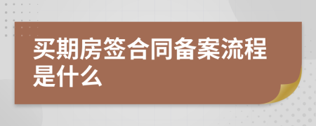 买期房签合同备案流程是什么