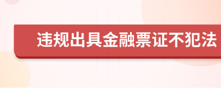 违规出具金融票证不犯法