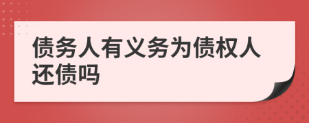 债务人有义务为债权人还债吗