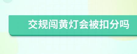 交规闯黄灯会被扣分吗