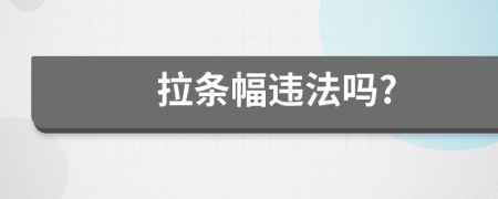 拉条幅违法吗?