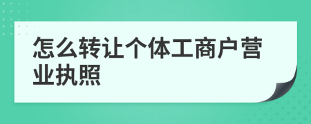 怎么转让个体工商户营业执照
