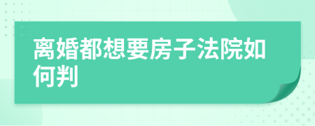 离婚都想要房子法院如何判