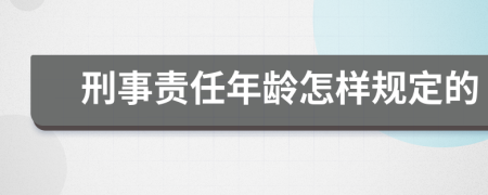 刑事责任年龄怎样规定的