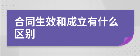 合同生效和成立有什么区别