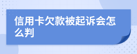 信用卡欠款被起诉会怎么判