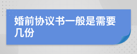 婚前协议书一般是需要几份