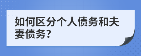 如何区分个人债务和夫妻债务？