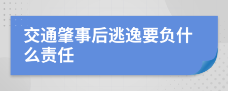 交通肇事后逃逸要负什么责任