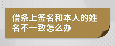 借条上签名和本人的姓名不一致怎么办