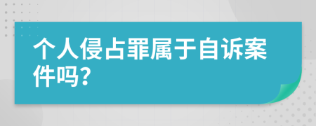 个人侵占罪属于自诉案件吗？