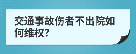 交通事故伤者不出院如何维权？