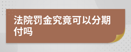 法院罚金究竟可以分期付吗