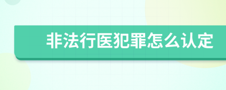 非法行医犯罪怎么认定