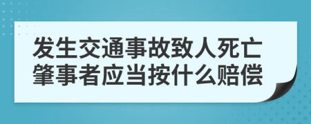 发生交通事故致人死亡肇事者应当按什么赔偿