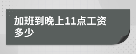 加班到晚上11点工资多少