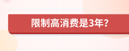 限制高消费是3年？